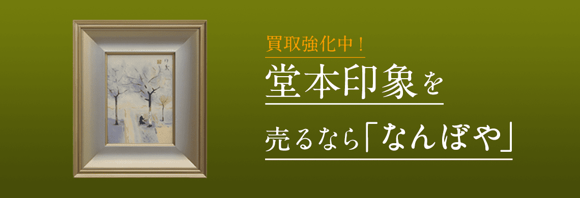堂本印象 掛軸 買取 | 骨董鑑定と査定は高額買取の｢なんぼや｣へ