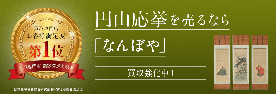 円山応挙 掛軸 買取 | 骨董鑑定と査定は高額買取の｢なんぼや｣へ