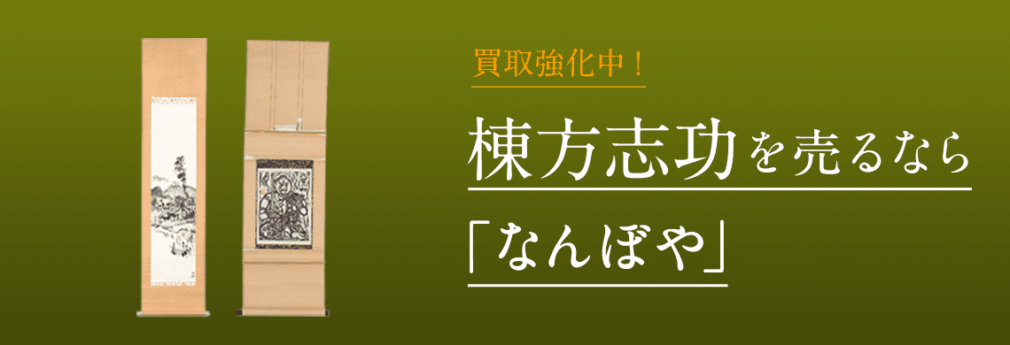 棟方志功 掛軸 買取 | 骨董鑑定と査定は高額買取の｢なんぼや｣へ