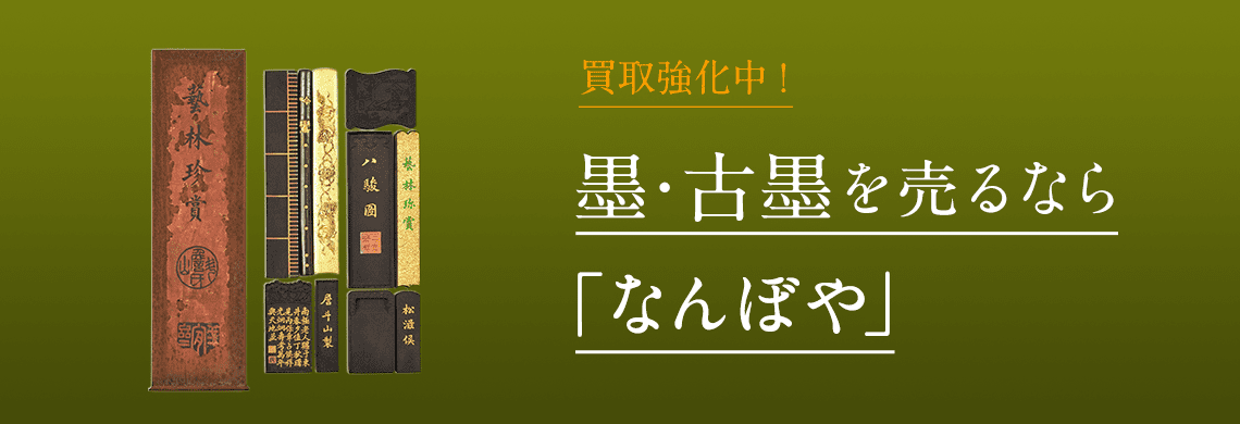 墨・古墨 買取 | 骨董鑑定と査定は高額買取の｢なんぼや｣へ