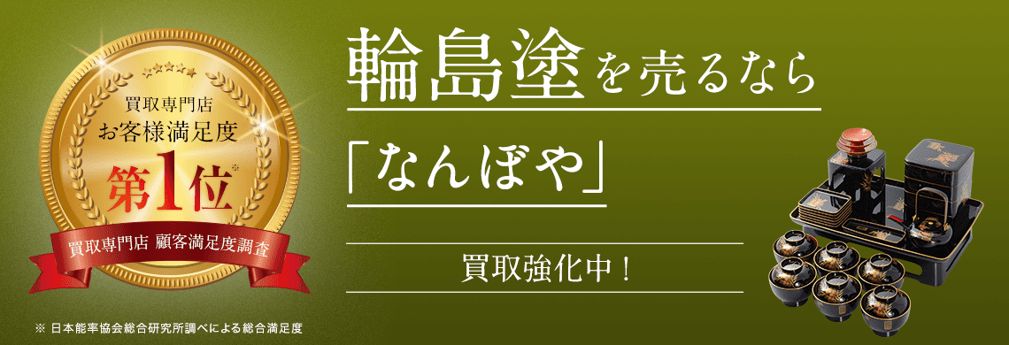 輪島塗 買取 | 骨董鑑定と査定は高額買取の｢なんぼや｣へ