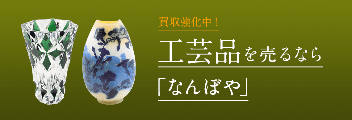 工芸品 買取 | 骨董鑑定と査定は高額買取の｢なんぼや｣へ