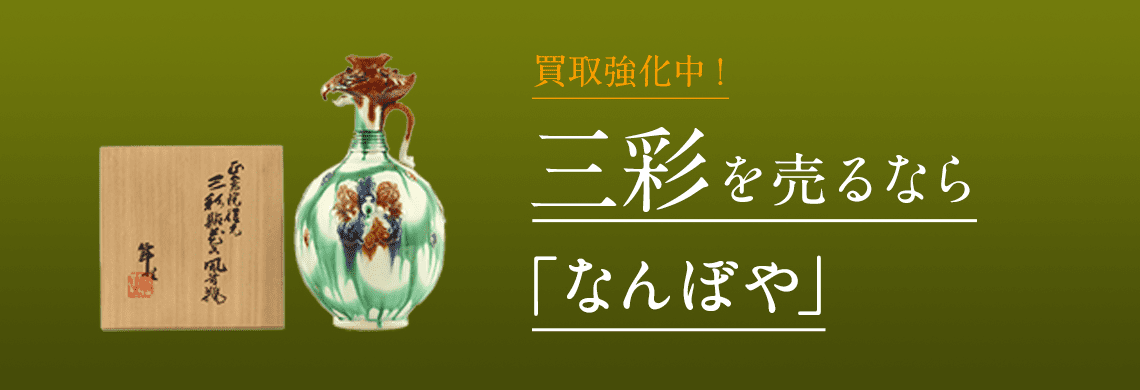 三彩 買取 | 骨董鑑定と査定は高額買取の｢なんぼや｣へ