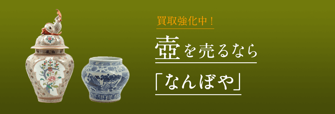 壺 買取 | 骨董鑑定と査定は高額買取の｢なんぼや｣へ