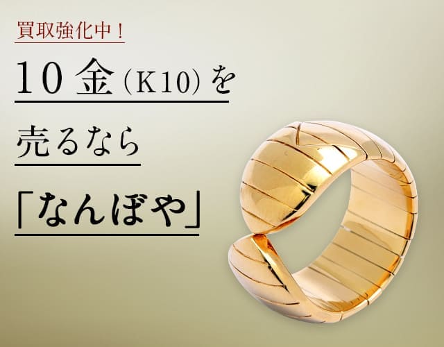 10金(K10)買取・最新価格相場 | 高く売るなら｢なんぼや｣