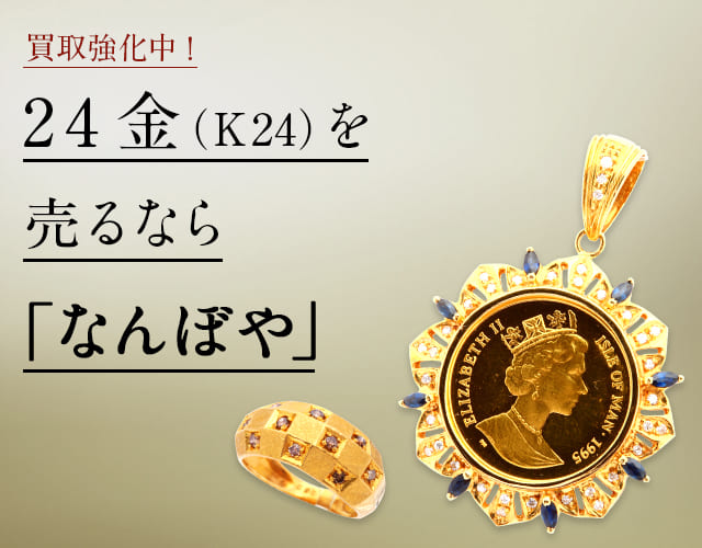 24金(K24/999/純金)買取・最新価格相場 | 高く売るなら｢なんぼや｣