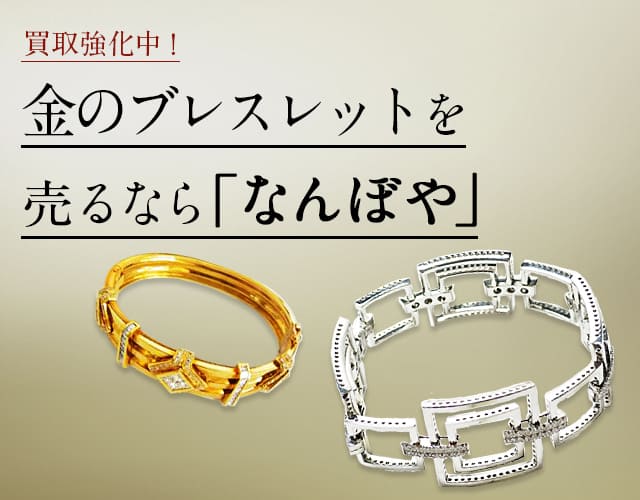 金 ブレスレット/バングル買取・最新価格相場 | 高く売るなら｢なんぼや｣