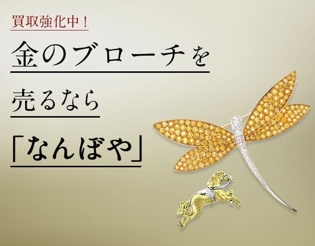 金 ブローチ買取・最新価格相場 | 高く売るなら｢なんぼや｣