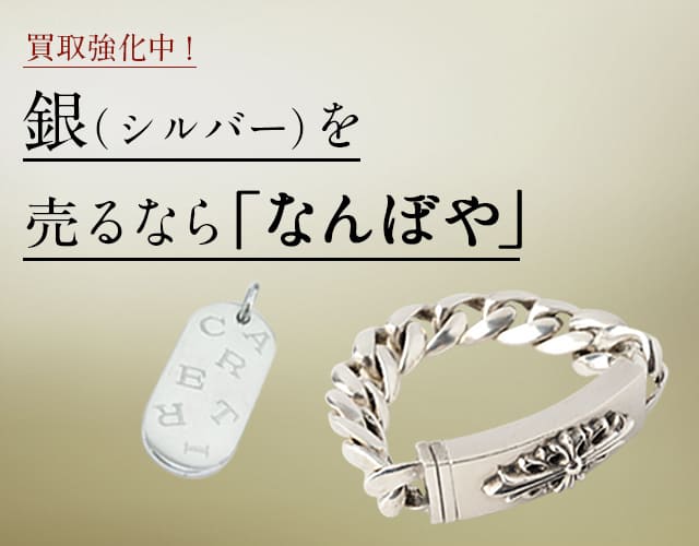 銀(シルバー)買取は2年連続 ブランド品総合 年間買取金額 日本一の｢なんぼや｣へ