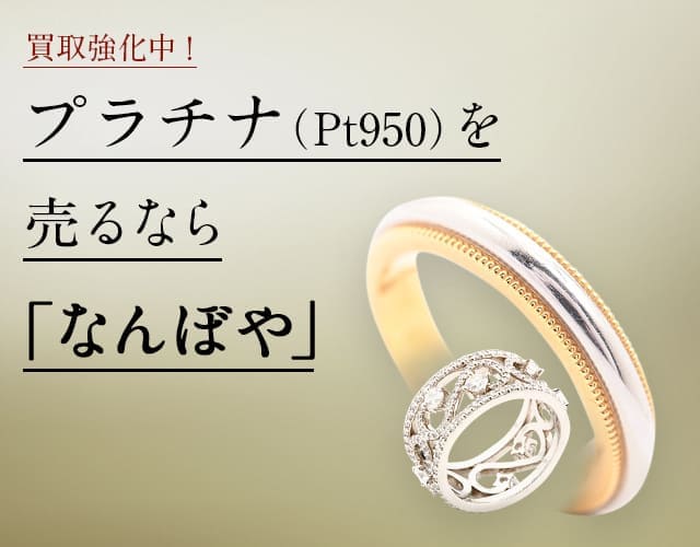 プラチナ Pt950買取・最新価格相場 | 高く売るなら｢なんぼや｣