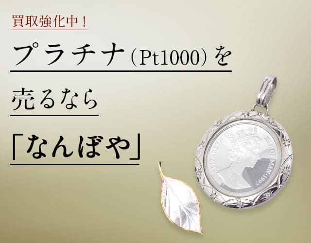 プラチナ Pt1000買取・最新価格相場 | 高く売るなら｢なんぼや｣