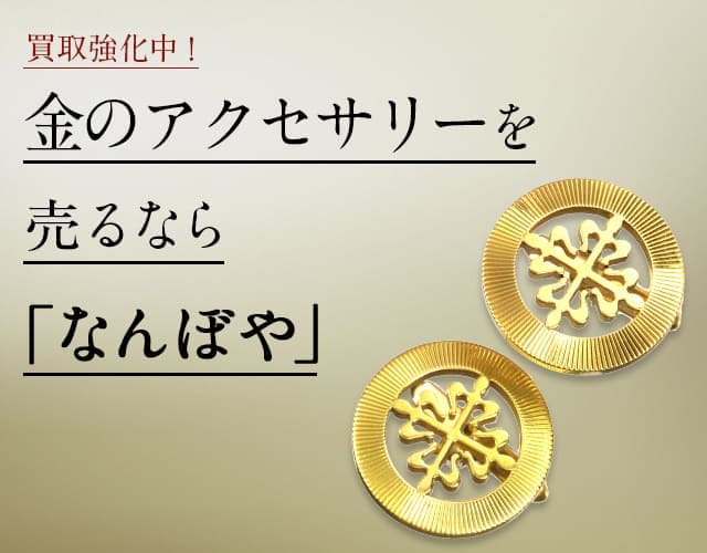 金 アクセサリー買取・最新価格相場 | 高く売るなら｢なんぼや｣