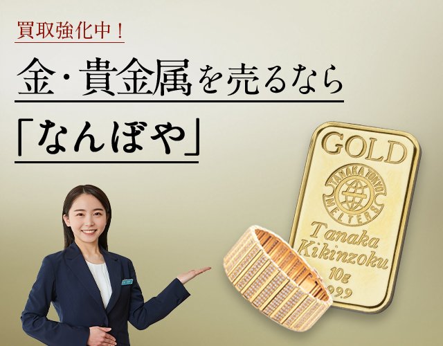 金・貴金属買取は2年連続 ブランド品総合 年間買取金額 日本一の｢なんぼや｣へ
