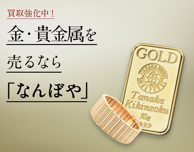 金 貴金属買取 最新価格相場で高く売るなら なんぼや