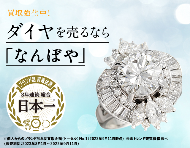 ダイヤモンド買取は2年連続 ブランド品総合 年間買取金額 日本一の｢なんぼや｣へ