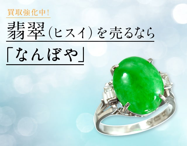 翡翠(ヒスイ)買取 | 指輪・ネックレスの高価買取なら｢なんぼや｣