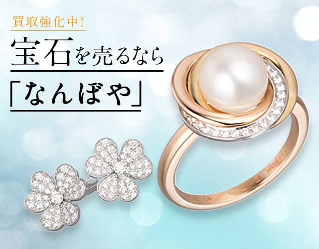 宝石・ジュエリー買取は2年連続 ブランド品総合 年間買取金額 日本一の｢なんぼや｣へ