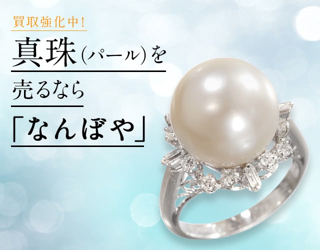 真珠(パール)買取は2年連続 ブランド品総合 年間買取金額 日本一の｢なんぼや｣へ