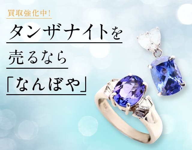 タンザナイト買取｜指輪・ネックレスの高価買取・無料査定・最新価格