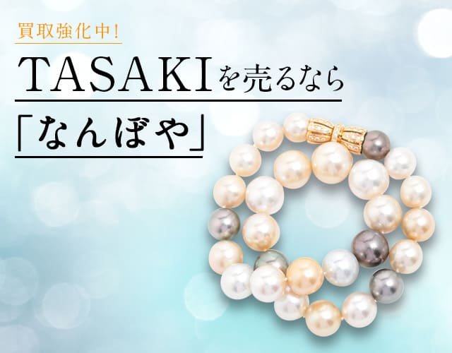 TASAKI（田崎真珠）ジュエリー買取 | 高価買取なら｢なんぼや｣