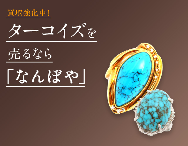 ターコイズ買取は2年連続 ブランド品総合 年間買取金額 日本一の｢なんぼや｣へ