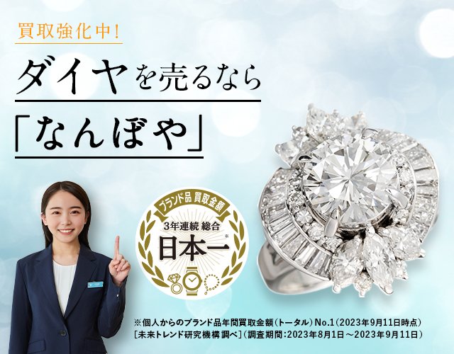 ダイヤモンド買取は2年連続 ブランド品総合 年間買取金額 日本一の｢なんぼや｣へ