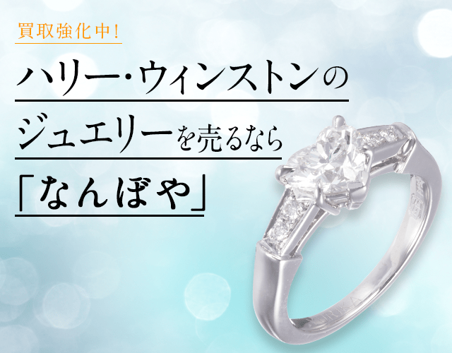 ハリー ウィンストン ジュエリー買取 最新価格相場で売るなら なんぼや