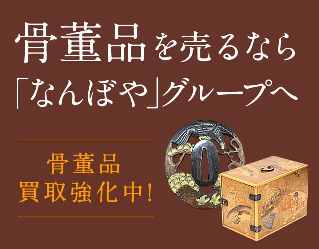 骨董品を売るなら｢なんぼや｣グループへ