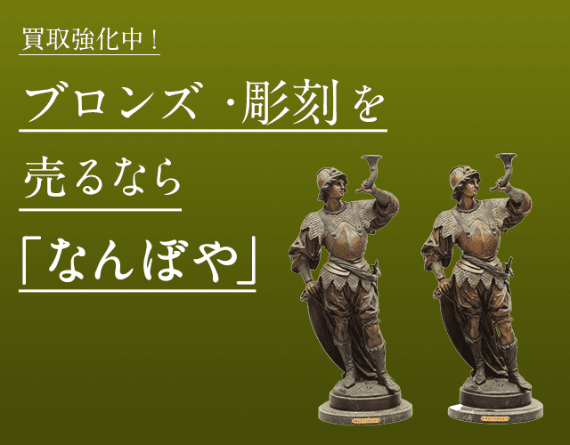 ブロンズ・彫刻は2年連続 ブランド品総合 年間買取金額 日本一の｢なんぼや｣へ
