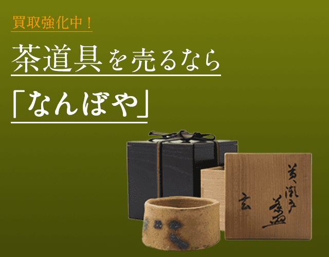 茶道具は2年連続 ブランド品総合 年間買取金額 日本一の｢なんぼや｣へ