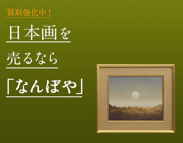 日本画は2年連続 ブランド品総合 年間買取金額 日本一の｢なんぼや｣へ
