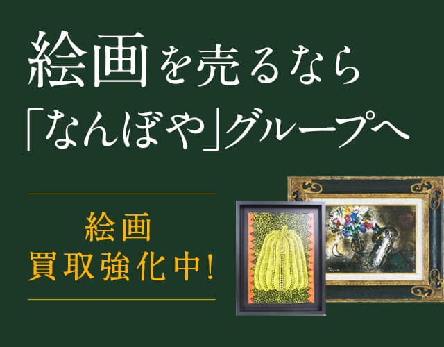 絵画は2年連続 ブランド品総合 年間買取金額 日本一の｢なんぼや｣へ