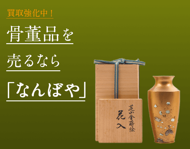 骨董品は2年連続 ブランド品総合 年間買取金額 日本一の｢なんぼや｣へ