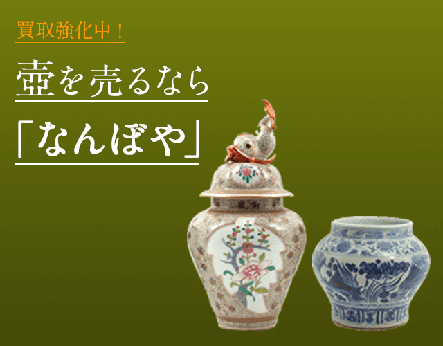 壺 買取 | 骨董鑑定と査定は高額買取の｢なんぼや｣へ