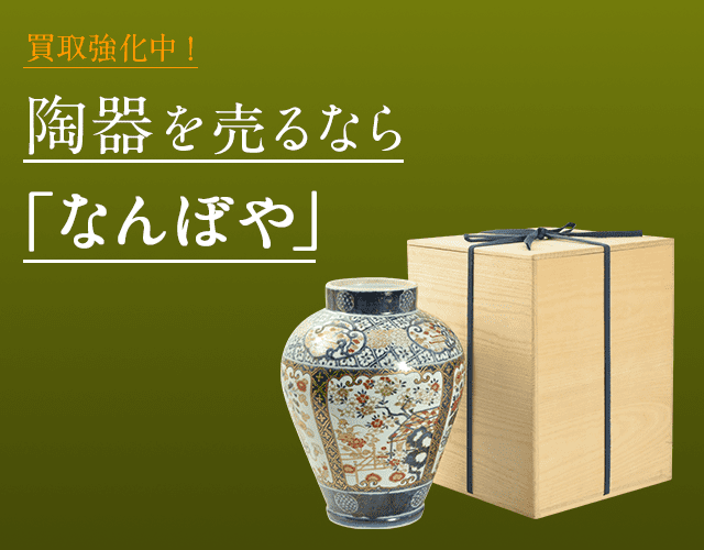 陶器は2年連続 ブランド品総合 年間買取金額 日本一の｢なんぼや｣へ