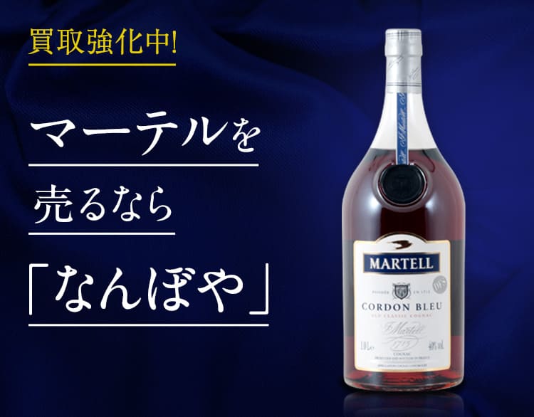 マーテル買取 | ブランデーの高価買取なら｢なんぼや｣