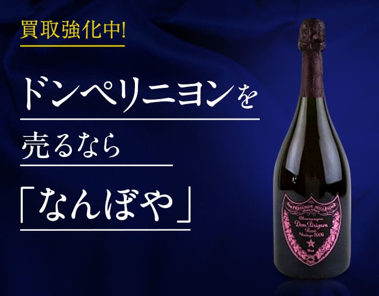 ドンペリニヨン買取 | シャンパンの高価買取なら｢なんぼや｣