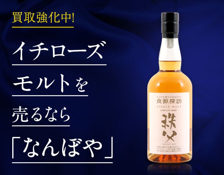 イチローズモルト買取 | ウイスキーの高価買取なら｢なんぼや｣
