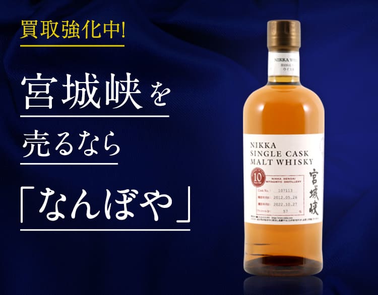 宮城峡買取 | ウイスキーの高価買取なら｢なんぼや｣