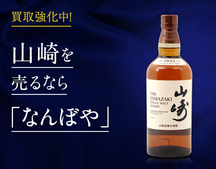 山崎買取 | ウイスキーの高価買取なら｢なんぼや｣