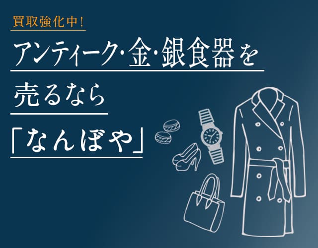 アンティーク・金・銀 食器買取 | 最新価格相場で売るなら｢なんぼや｣