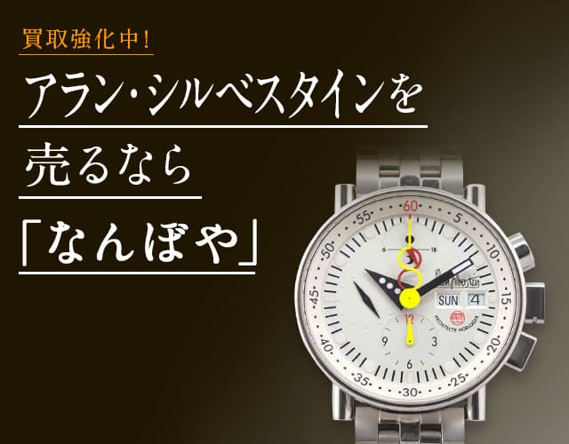アラン・シルベスタイン 時計買取は2年連続 ブランド品総合 年間買取金額 日本一の｢なんぼや｣へ