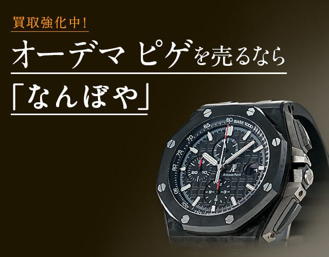 オーデマ ピゲ 時計買取は2年連続 ブランド品総合 年間買取金額 日本一の｢なんぼや｣へ