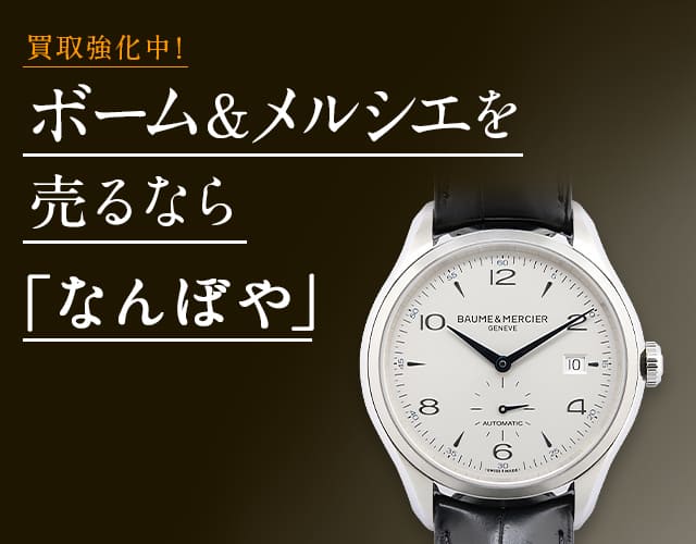ボーム＆メルシエ 時計買取は2年連続 ブランド品総合 年間買取金額 日本一の｢なんぼや｣へ