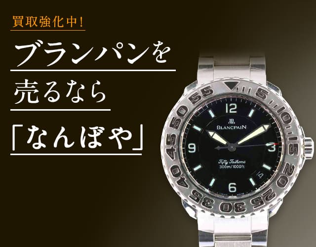 ブランパン 時計買取は2年連続 ブランド品総合 年間買取金額 日本一の｢なんぼや｣へ