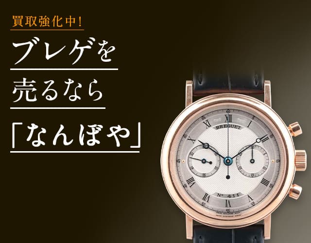 ブレゲ 時計買取は2年連続 ブランド品総合 年間買取金額 日本一の｢なんぼや｣へ