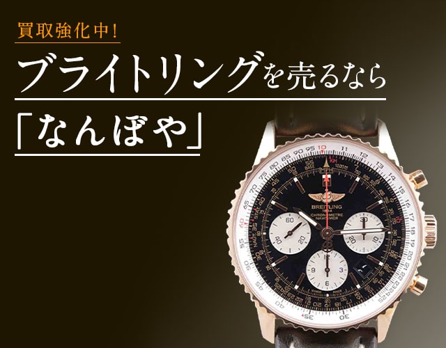 ブライトリング 時計買取は2年連続 ブランド品総合 年間買取金額 日本一の｢なんぼや｣へ