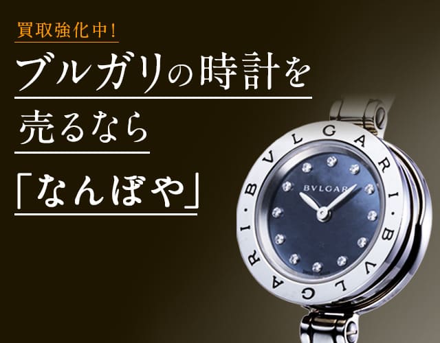 ブルガリ 時計買取は2年連続 ブランド品総合 年間買取金額 日本一の｢なんぼや｣へ