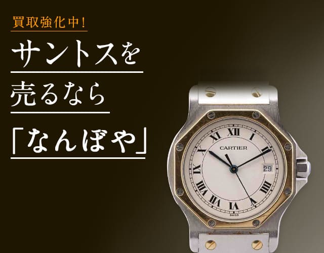 カルティエ サントス高価買取 | 最新価格相場で売るなら｢なんぼや｣