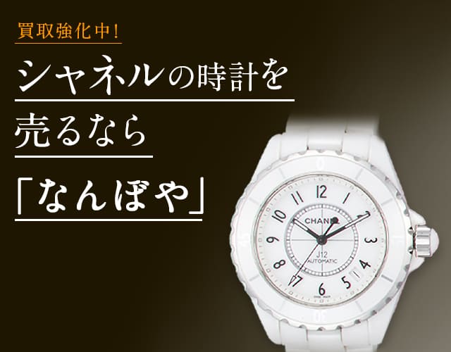 シャネル 時計買取は2年連続 ブランド品総合 年間買取金額 日本一の｢なんぼや｣へ